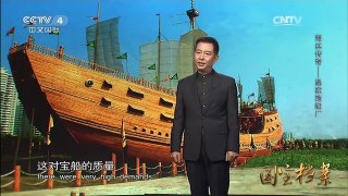 《国宝档案》 20160303 海丝传奇——皇家造船厂