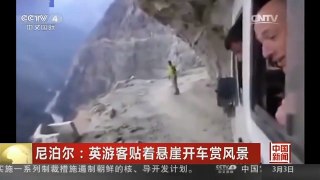 [中国新闻]尼泊尔：英游客贴着悬崖开车赏风景