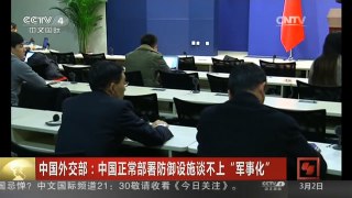 [中国新闻]中国外交部：中国正常部署防御设施谈不上“军事化”