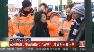 [中国新闻]关注欧洲难民潮 记者探访：集装箱取代“丛林” 难民将何去何