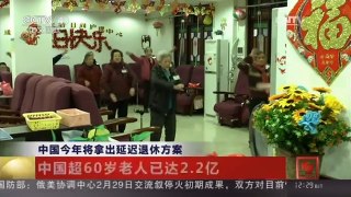 [中国新闻]中国今年将拿出延迟退休方案
