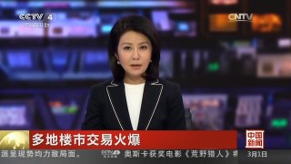 [中国新闻]多地楼市交易火爆
