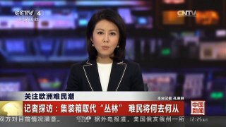[中国新闻]关注欧洲难民潮 记者探访：集装箱取代“丛林” 难民将何去何