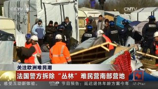 [中国新闻]关注欧洲难民潮 法国警方拆除“丛林”难民营南部营地