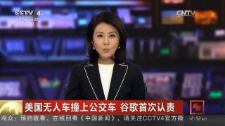 [中国新闻]美国无人车撞上公交车 谷歌首次认责