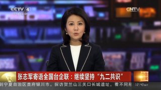 [中国新闻]张志军寄语全国台企联：继续坚持“九二共识”