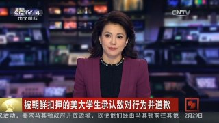 [中国新闻]被朝鲜扣押的美大学生承认敌对行为并道歉