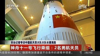 [中国新闻]本台记者专访中国航天员大队大队长聂海胜