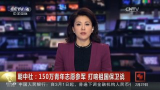 [中国新闻]朝中社：150万青年志愿参军 打响祖国保卫战