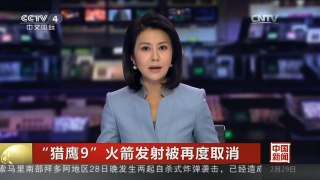 [中国新闻]“猎鹰9”火箭发射被再度取消