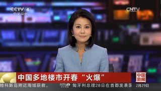 [中国新闻]中国多地楼市开春“火爆”