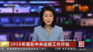 [中国新闻]2016年首轮中央巡视工作开始 中央第十三巡视组进驻国家发改委