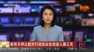 [中国新闻]叙各方停止敌对行动协议生效进入第三天 土总统：对叙城镇发动
