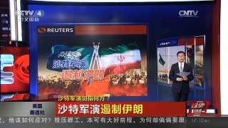 [中国新闻]媒体焦点：沙特军演剑指何方？
