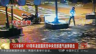 [中国新闻]“228事件”69周年凌晨国民党中央党部遭汽油弹袭击