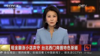 [中国新闻]租金翻涨小店弃守 台北西门商圈特色渐褪