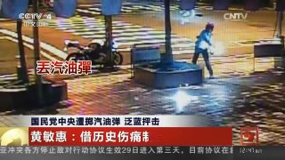 [中国新闻]国民党中央遭掷汽油弹 泛蓝抨击