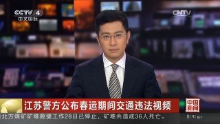 [中国新闻]江苏警方公布春运期间交通违法视频