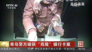 [中国新闻]青岛警方破获“克隆”银行卡案