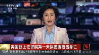 [中国新闻]美国新上任警察第一天执勤遭枪击身亡