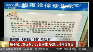 [中国新闻]新闻观察：儿科医师“告急” 何以为解？