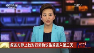 [中国新闻]叙各方停止敌对行动协议生效进入第三天 俄媒：美俄称协议整体