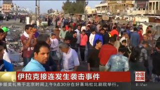 [中国新闻]伊拉克接连发生袭击事件