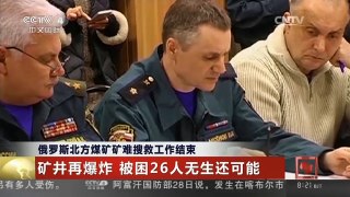 [中国新闻]俄罗斯北方煤矿矿难搜救工作结束