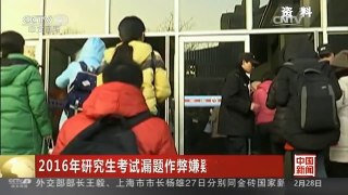 [中国新闻]2016年研究生考试漏题作弊嫌疑人已被抓获