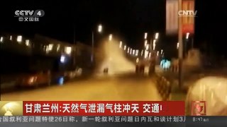 [中国新闻]甘肃兰州：天然气泄漏气柱冲天 交通中断