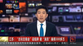 [中国新闻]江苏：“古玩交易会”设陷阱 雇“演员”骗得300多万