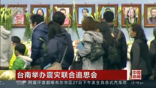 [中国新闻]台南举办震灾联合追思会