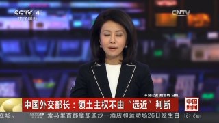[中国新闻]中国外交部长：领土主权不由“远近”判断