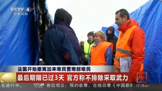 [中国新闻]法国开始撤离加来难民营南部难民