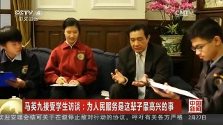 [中国新闻]马英九接受学生访谈：为人民服务是这辈子最高兴的事