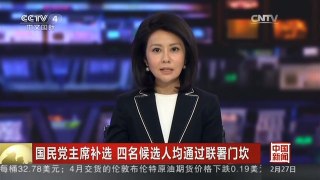 [中国新闻]国民党主席补选 四名候选人均通过联署门坎