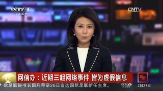 [中国新闻]网信办：近期三起网络事件 皆为虚假信息
