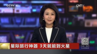 [中国新闻]星际旅行神器 3天就能到火星
