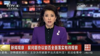 [中国新闻]新闻观察：叙问题协议能否全面落实有待观察