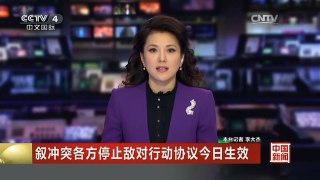 [中国新闻]叙冲突各方停止敌对行动协议今日生效 局势总体平静 仍有零星