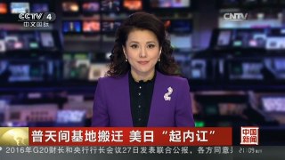 [中国新闻]普天间基地搬迁 美日“起内讧”