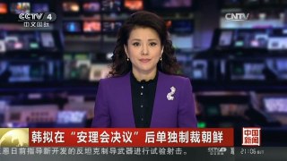 [中国新闻]韩拟在“安理会决议”后单独制裁朝鲜