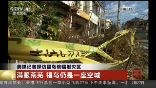 [中国新闻]美媒记者探访福岛核辐射灾区 满眼荒芜 福岛仍是一座空城
