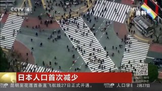 [中国新闻]日本人口首次减少