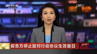 [中国新闻]叙各方停止敌对行动协议生效首日 俄27日停止对叙部分地区空袭