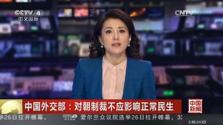 [中国新闻]中国外交部：对朝制裁不应影响正常民生