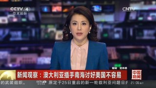 [中国新闻]新闻观察：澳大利亚插手南海讨好美国不容易