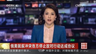 [中国新闻]俄美就叙冲突各方停止敌对行动达成协议