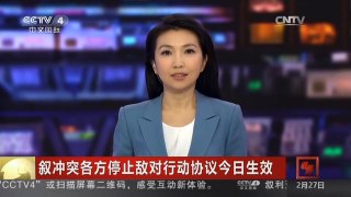 [中国新闻]叙冲突各方停止敌对行动协议今日生效 联合国安理会要求叙冲突