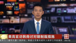 [中国新闻]美高官访韩商讨对朝制裁措施